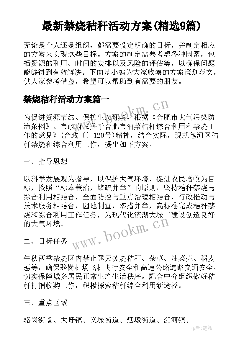 最新禁烧秸秆活动方案(精选9篇)