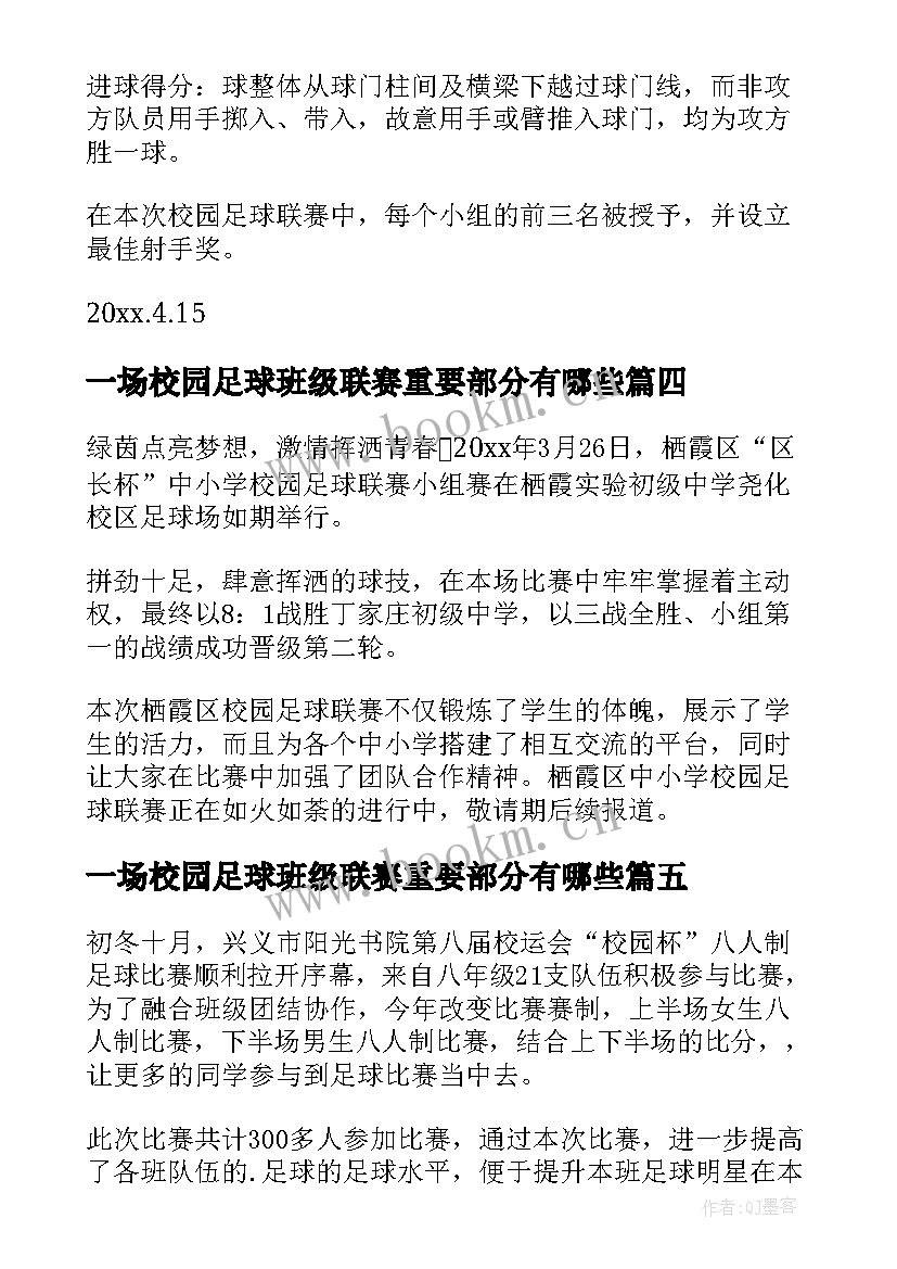 一场校园足球班级联赛重要部分有哪些 校园足球联赛活动方案(优质5篇)