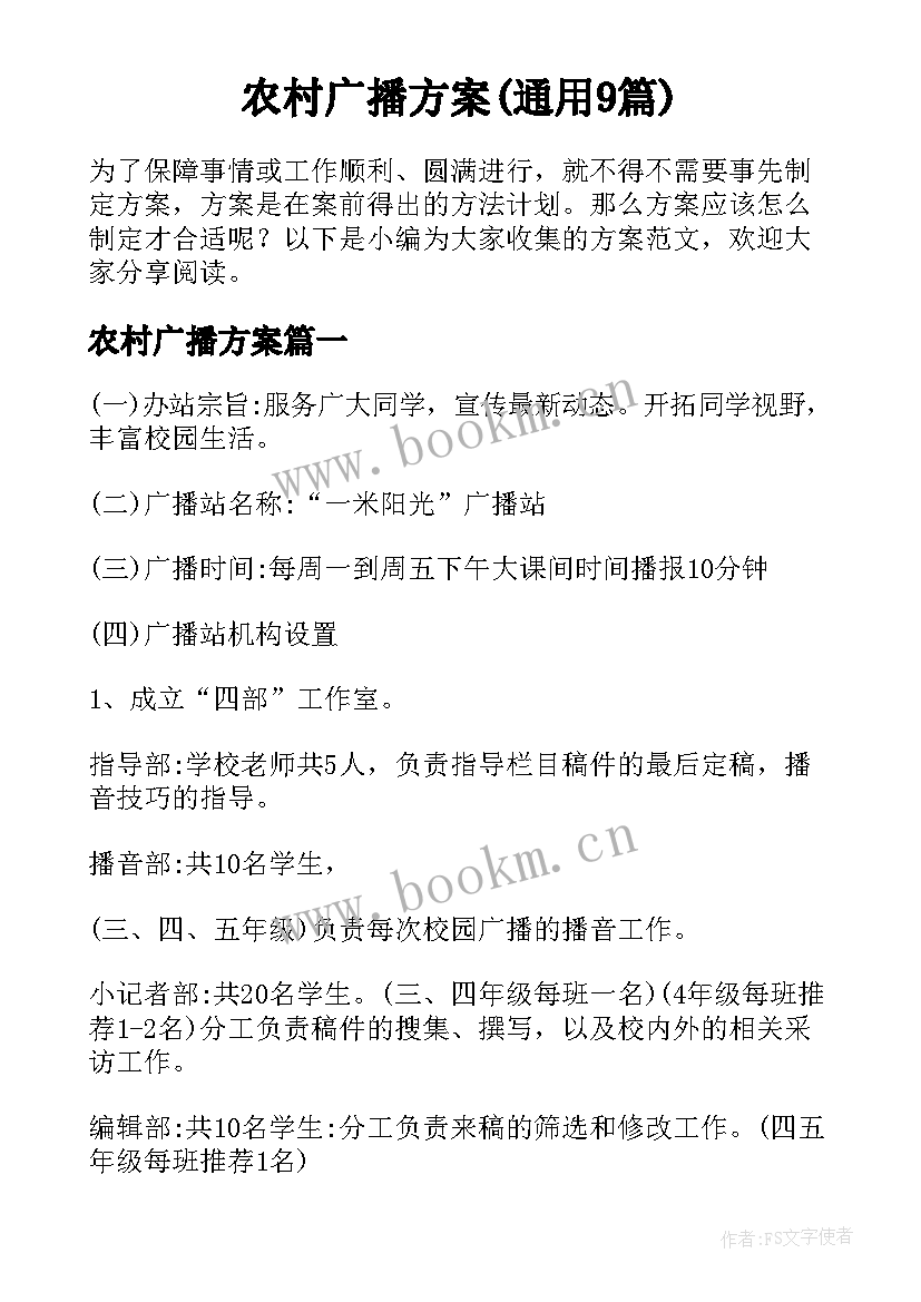 农村广播方案(通用9篇)