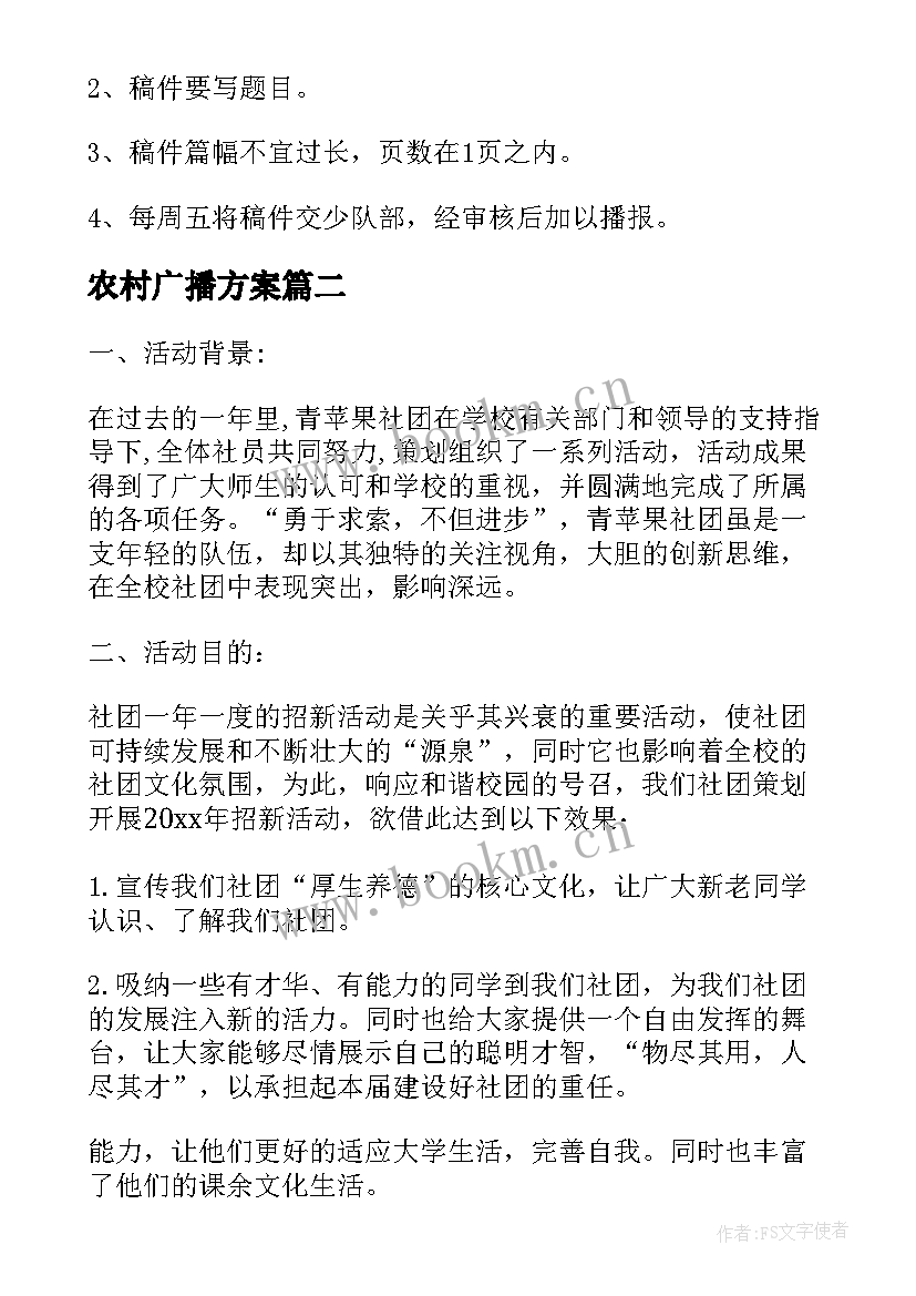 农村广播方案(通用9篇)