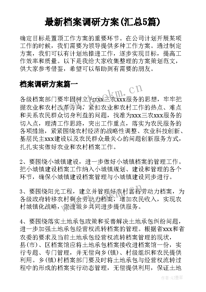 最新档案调研方案(汇总5篇)