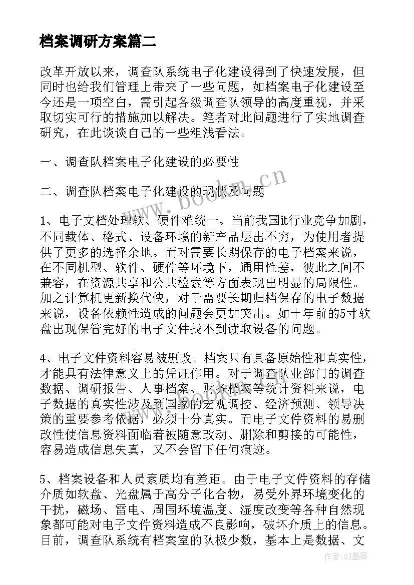 最新档案调研方案(汇总5篇)