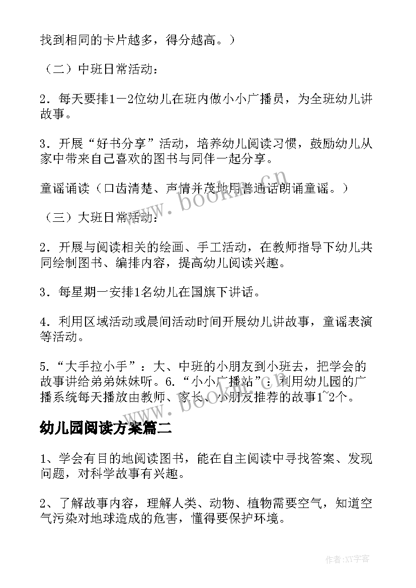 最新幼儿园阅读方案(通用5篇)