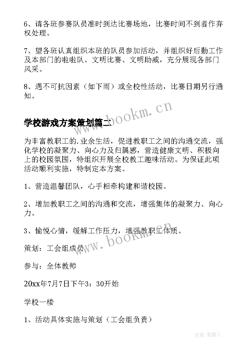 学校游戏方案策划(优质5篇)