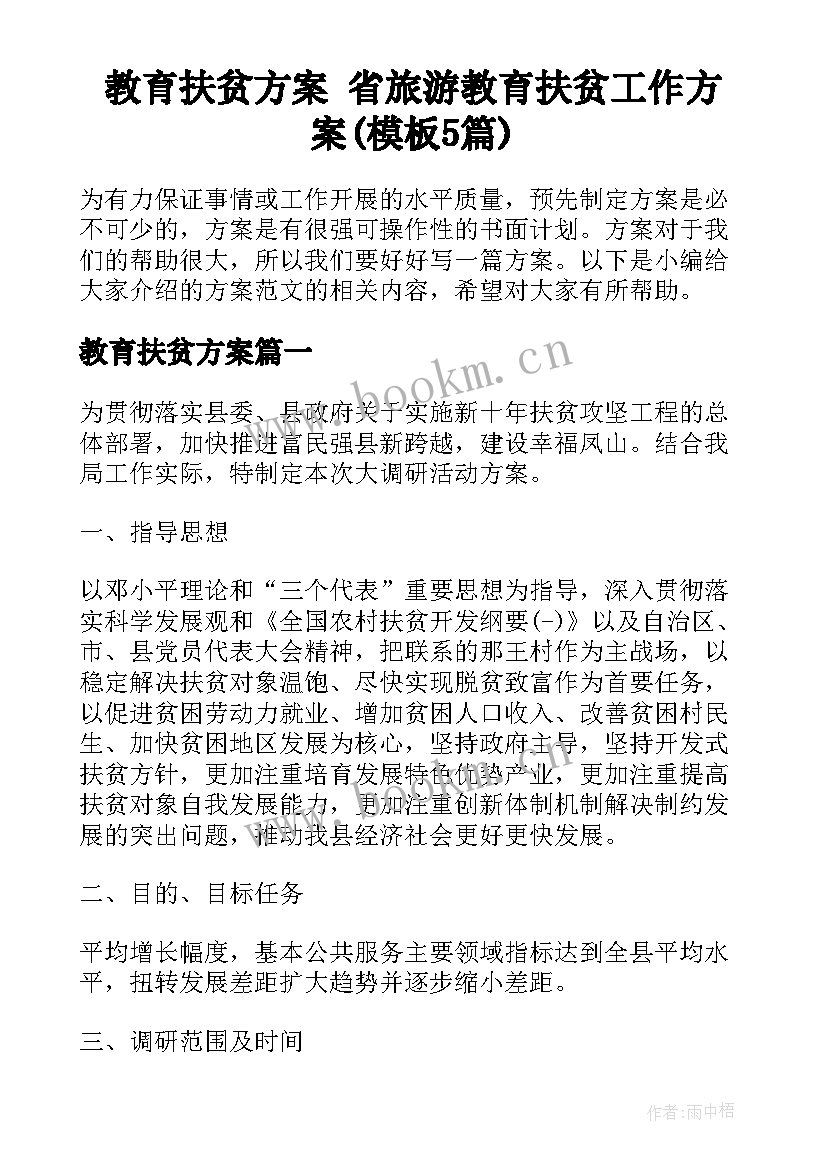 教育扶贫方案 省旅游教育扶贫工作方案(模板5篇)