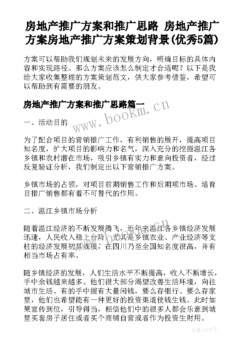 房地产推广方案和推广思路 房地产推广方案房地产推广方案策划背景(优秀5篇)