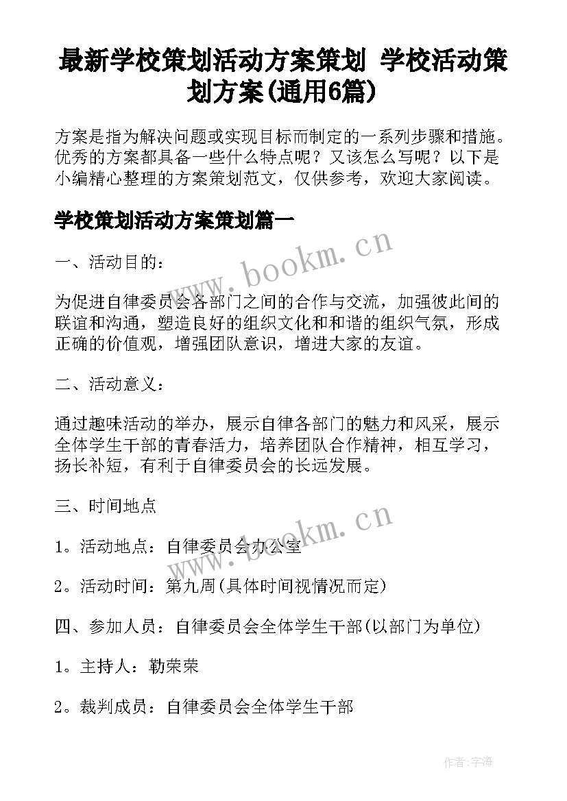 最新学校策划活动方案策划 学校活动策划方案(通用6篇)