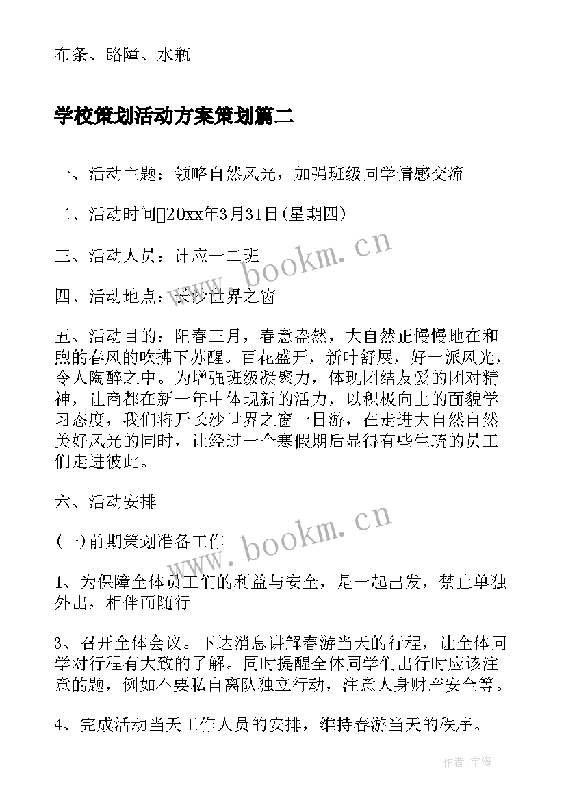 最新学校策划活动方案策划 学校活动策划方案(通用6篇)