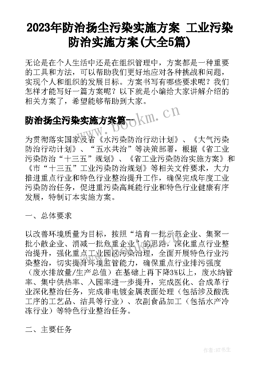 2023年防治扬尘污染实施方案 工业污染防治实施方案(大全5篇)