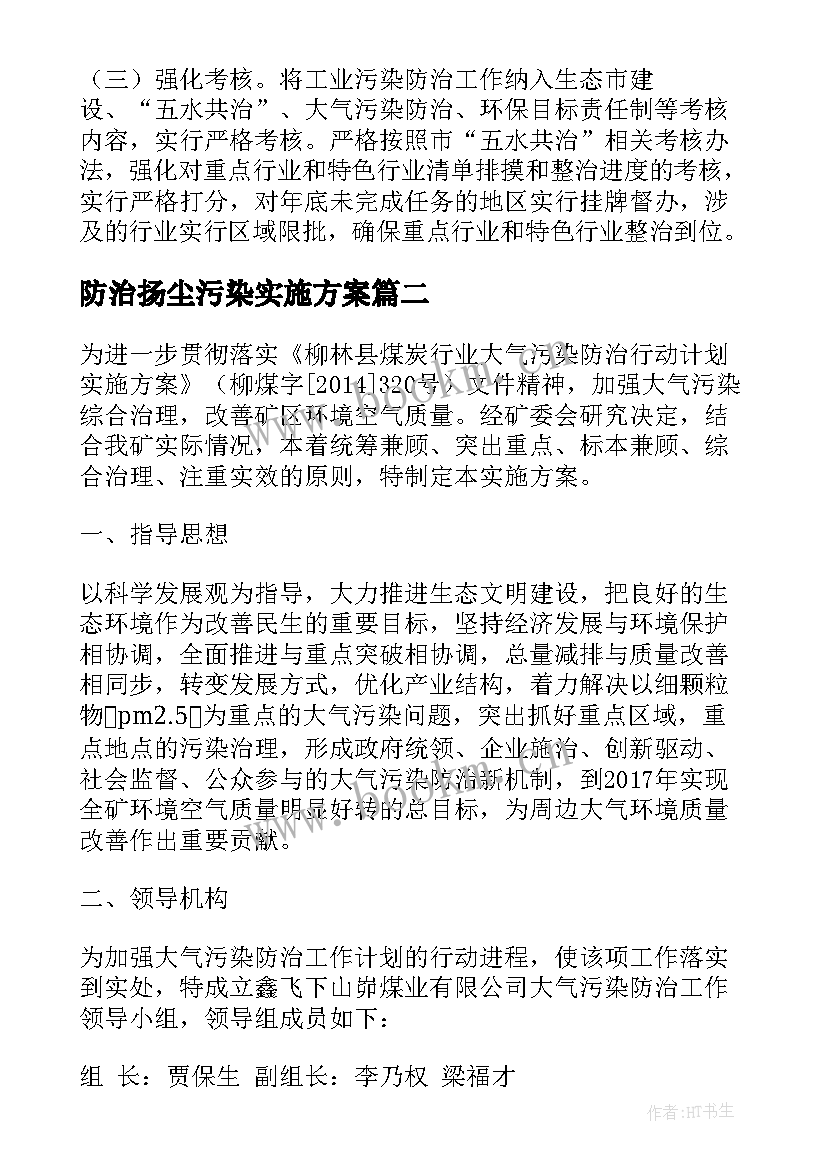 2023年防治扬尘污染实施方案 工业污染防治实施方案(大全5篇)