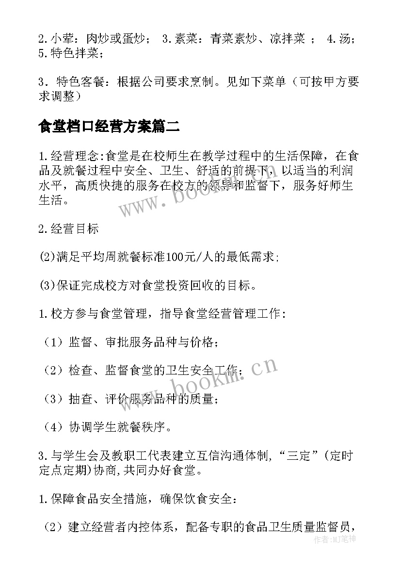 食堂档口经营方案 食堂经营方案(实用5篇)