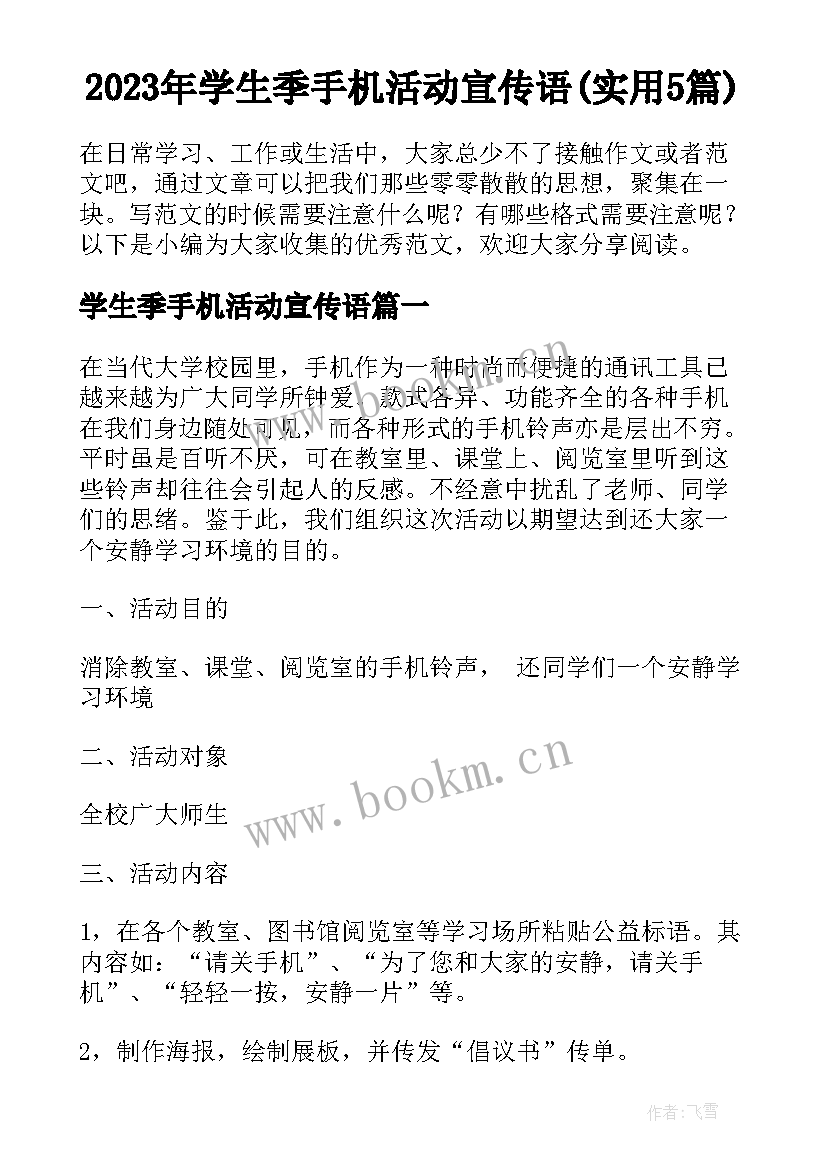 2023年学生季手机活动宣传语(实用5篇)