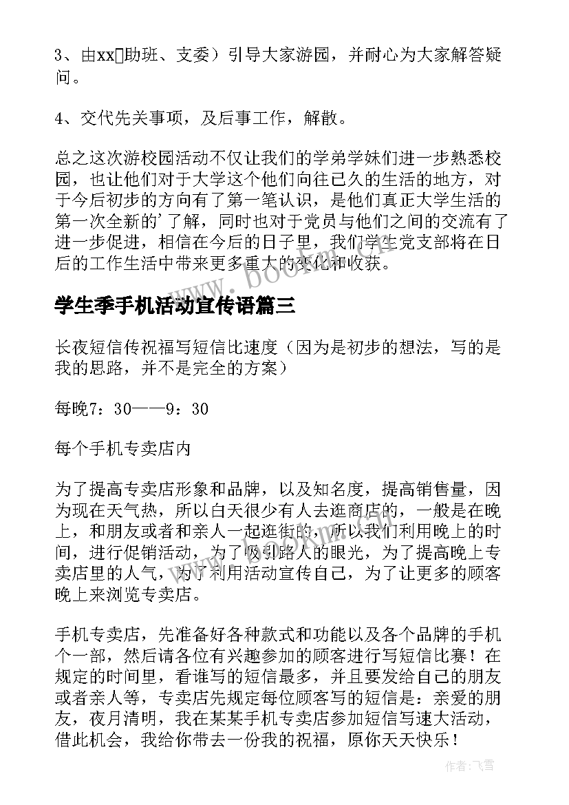 2023年学生季手机活动宣传语(实用5篇)