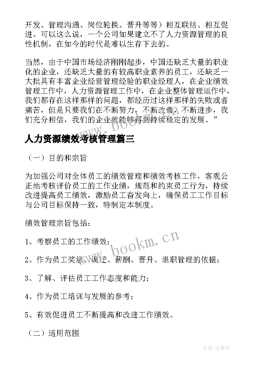 最新人力资源绩效考核管理 部门绩效考核管理方案(大全10篇)