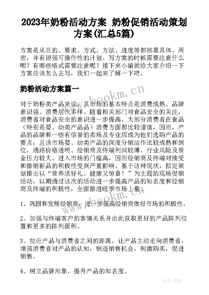 2023年奶粉活动方案 奶粉促销活动策划方案(汇总5篇)