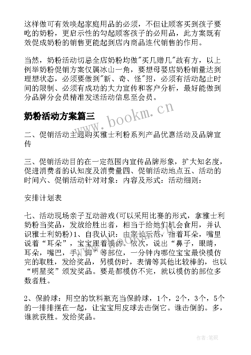 2023年奶粉活动方案 奶粉促销活动策划方案(汇总5篇)