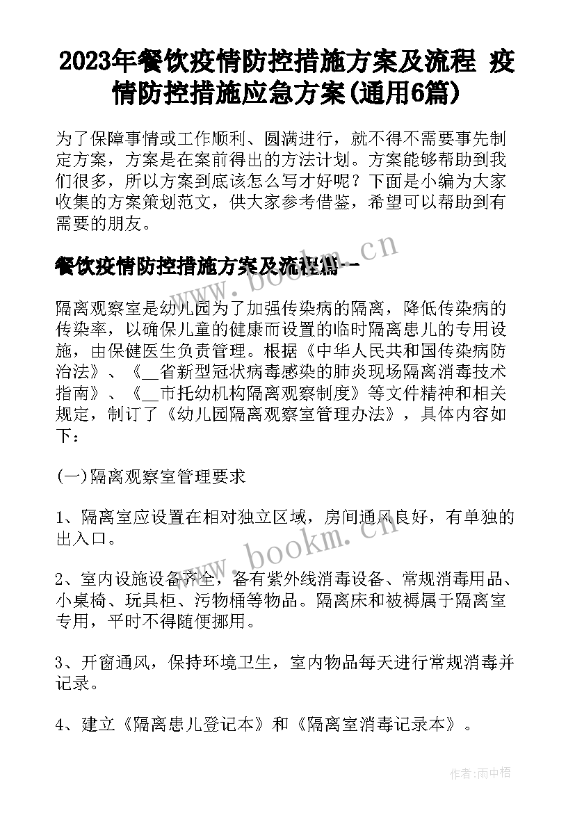 2023年餐饮疫情防控措施方案及流程 疫情防控措施应急方案(通用6篇)