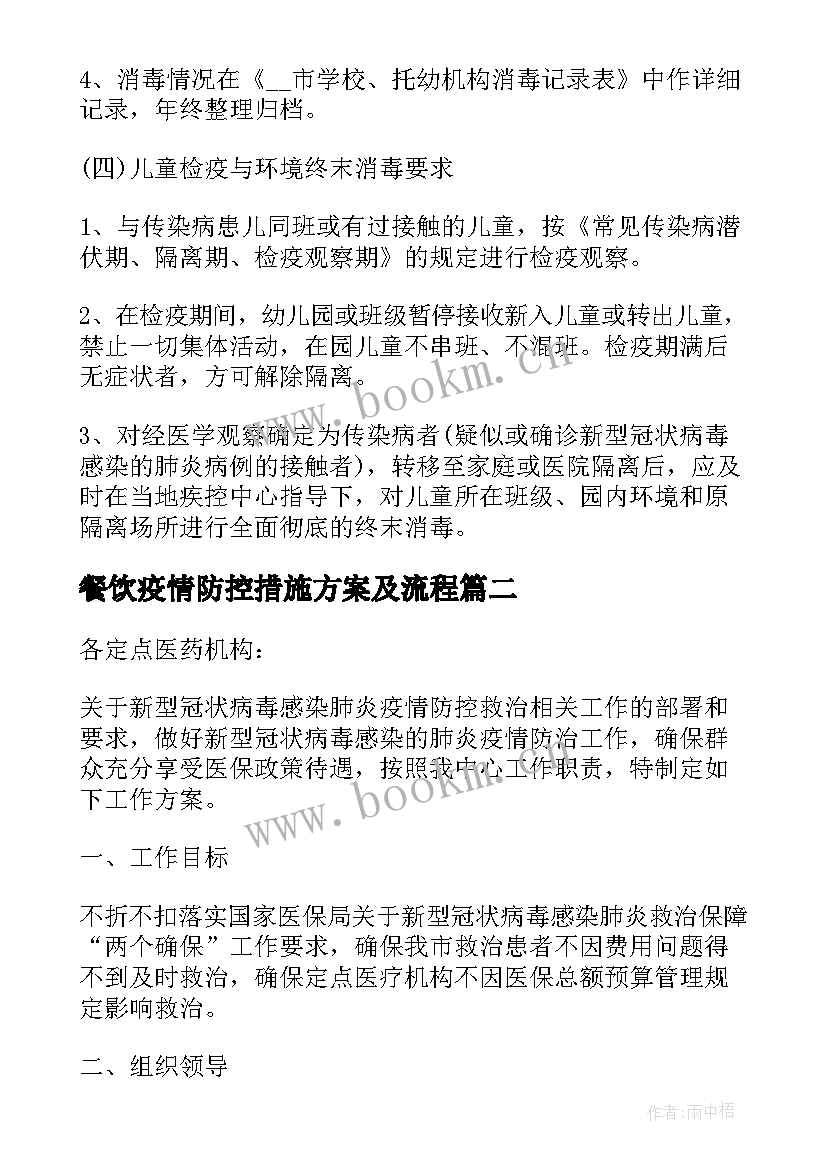 2023年餐饮疫情防控措施方案及流程 疫情防控措施应急方案(通用6篇)