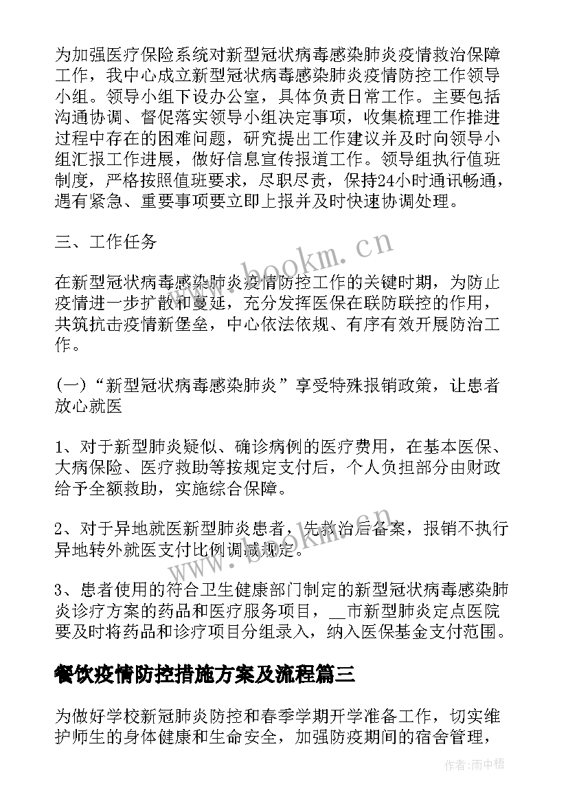 2023年餐饮疫情防控措施方案及流程 疫情防控措施应急方案(通用6篇)