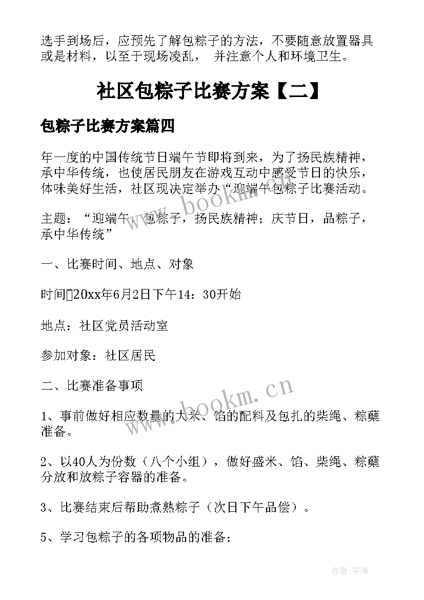 2023年包粽子比赛方案(大全5篇)