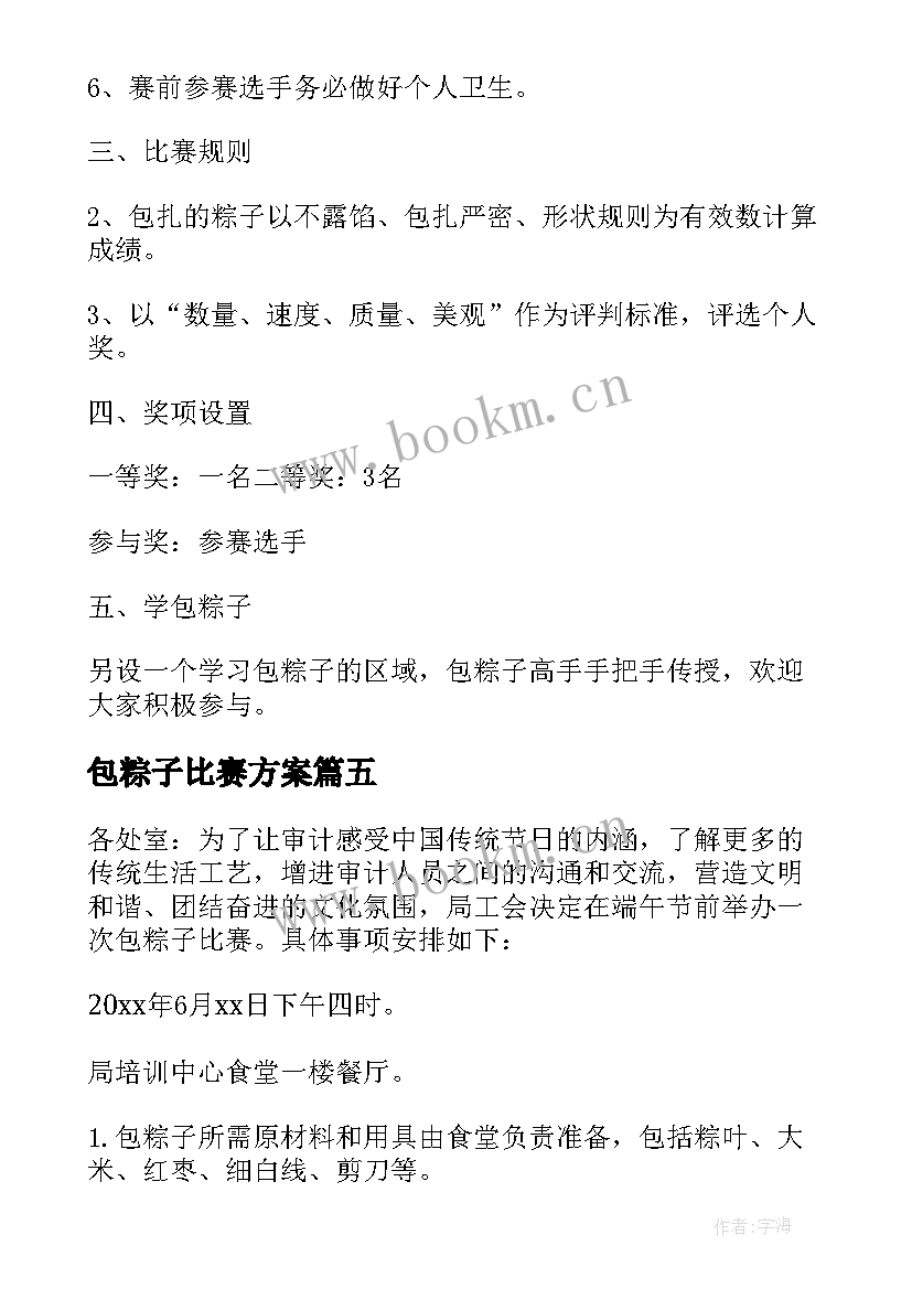 2023年包粽子比赛方案(大全5篇)