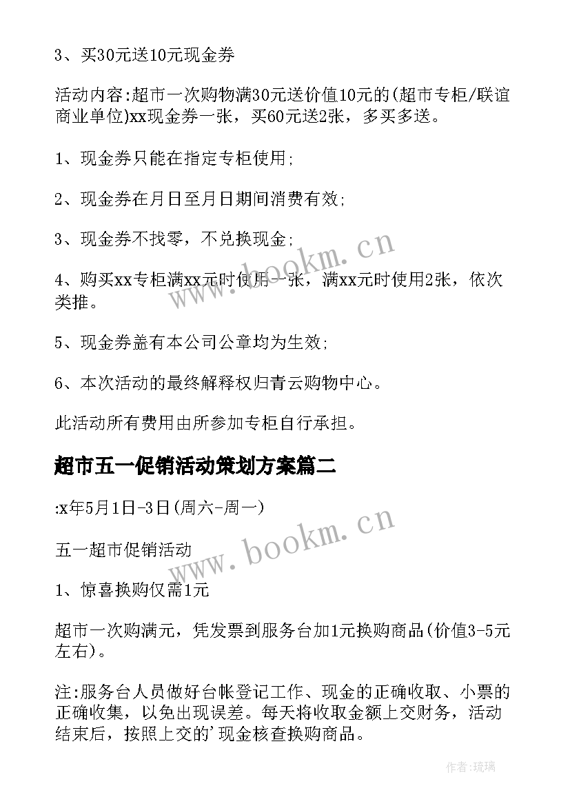 超市五一促销活动策划方案 五一超市促销活动方案(大全7篇)