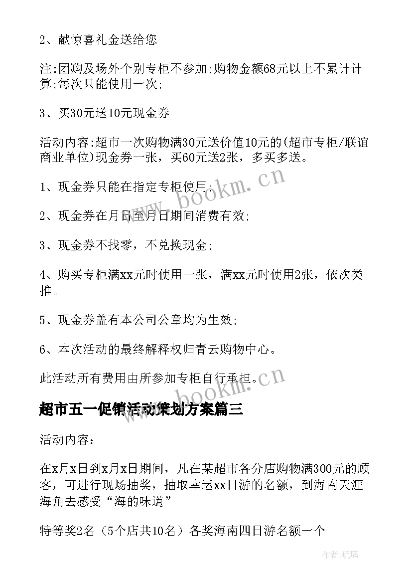 超市五一促销活动策划方案 五一超市促销活动方案(大全7篇)