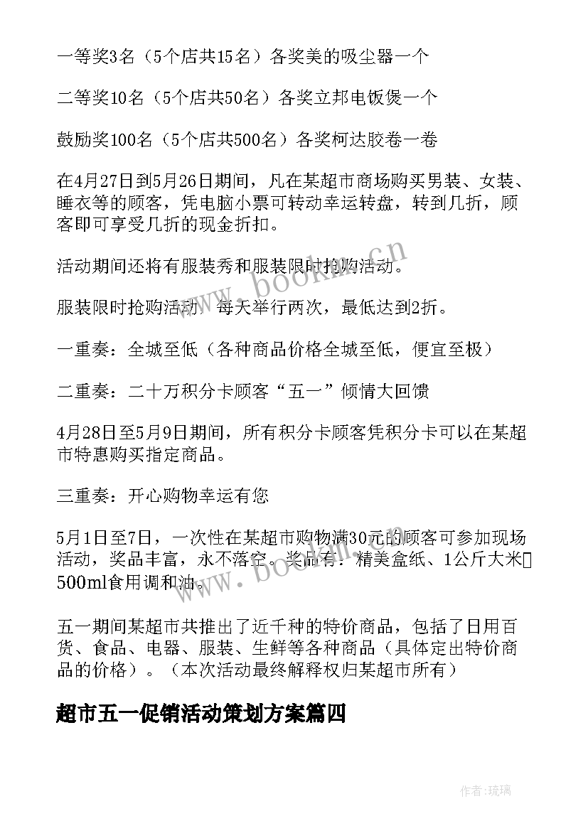 超市五一促销活动策划方案 五一超市促销活动方案(大全7篇)