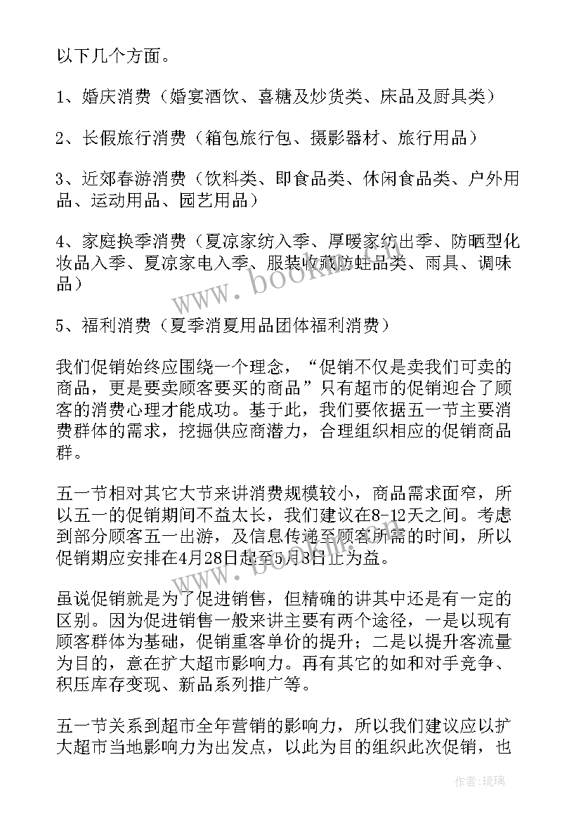 超市五一促销活动策划方案 五一超市促销活动方案(大全7篇)