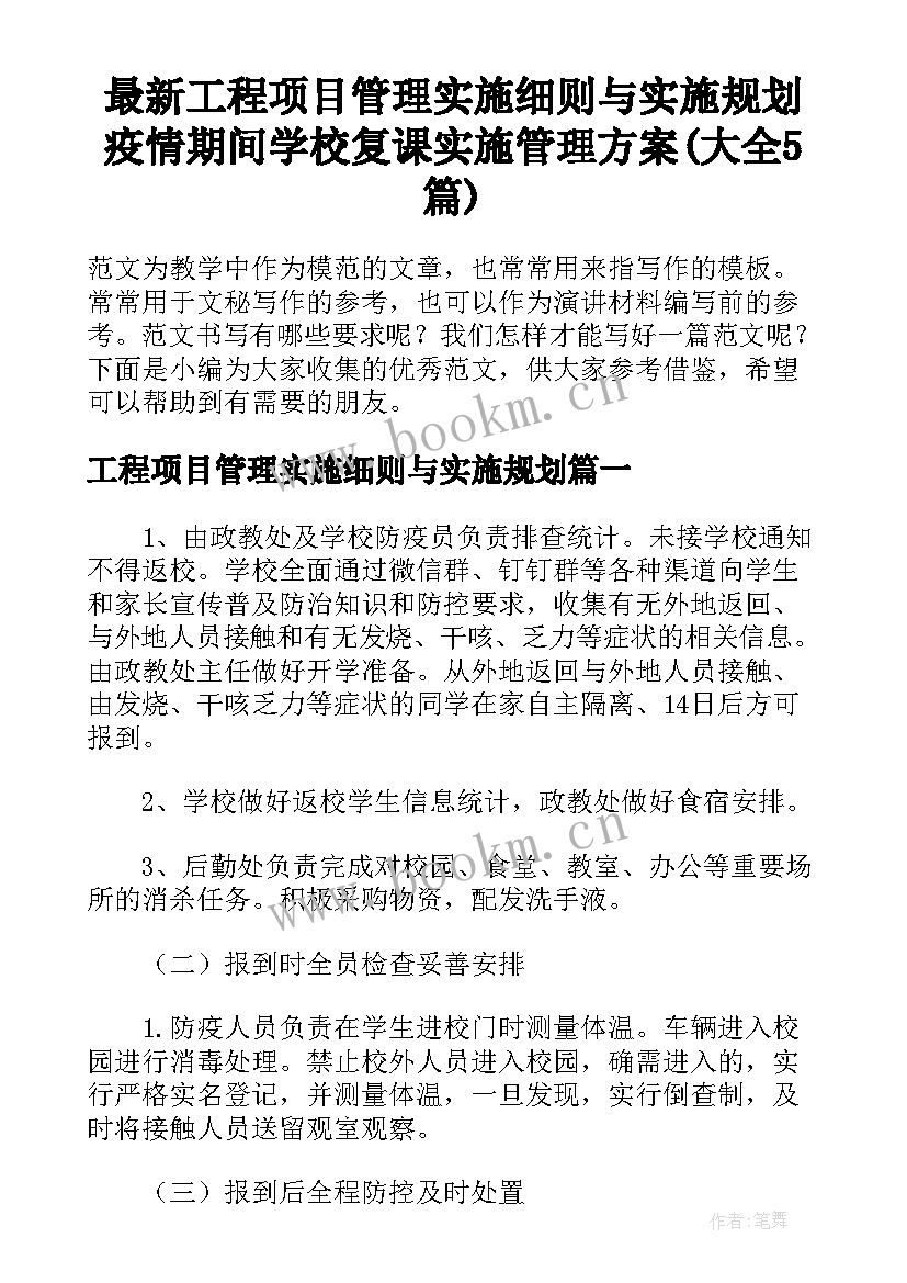 最新工程项目管理实施细则与实施规划 疫情期间学校复课实施管理方案(大全5篇)