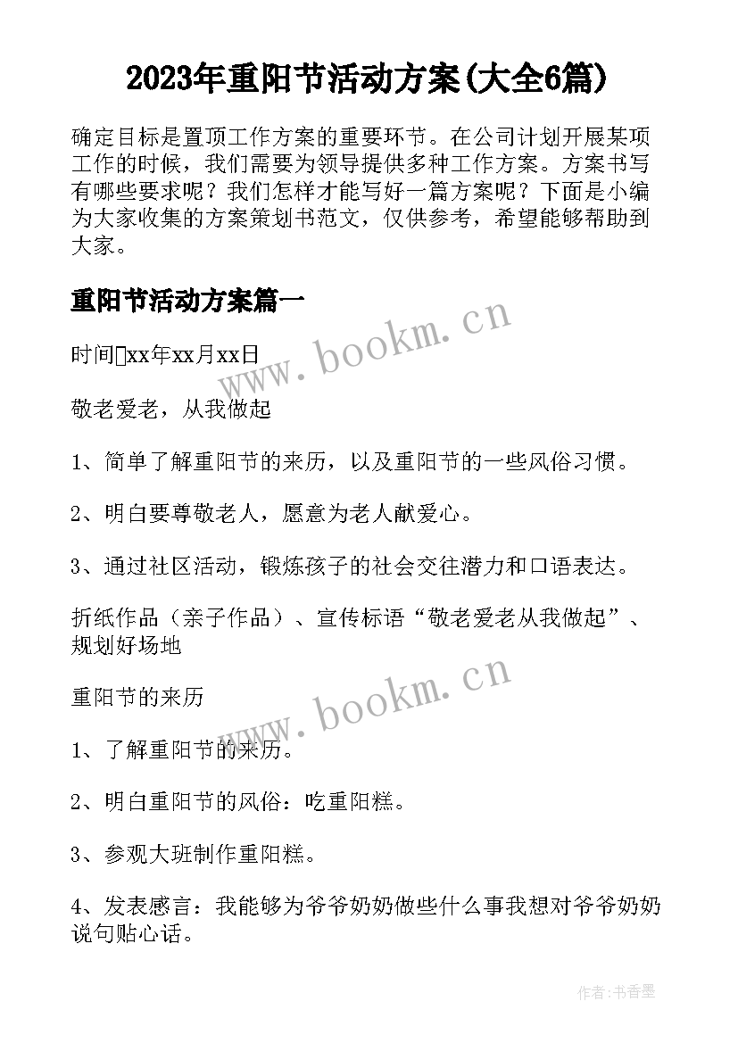 2023年重阳节活动方案(大全6篇)