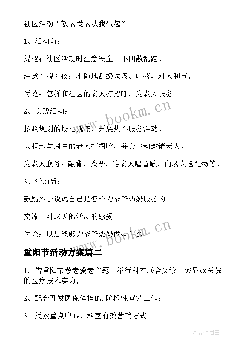 2023年重阳节活动方案(大全6篇)