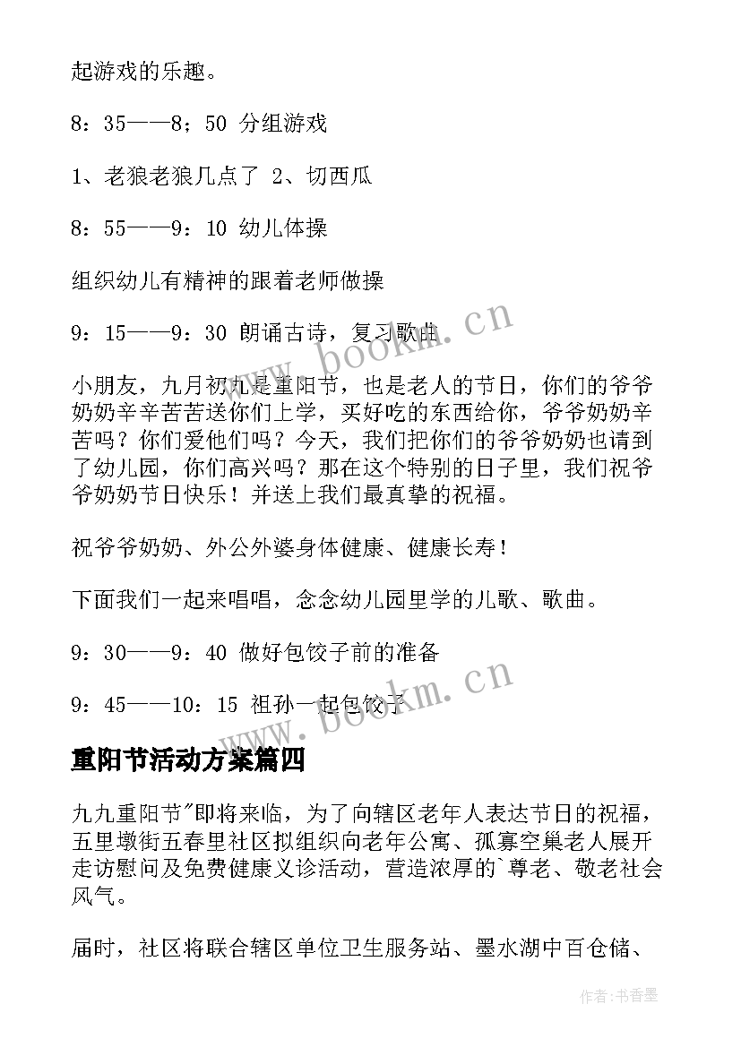 2023年重阳节活动方案(大全6篇)