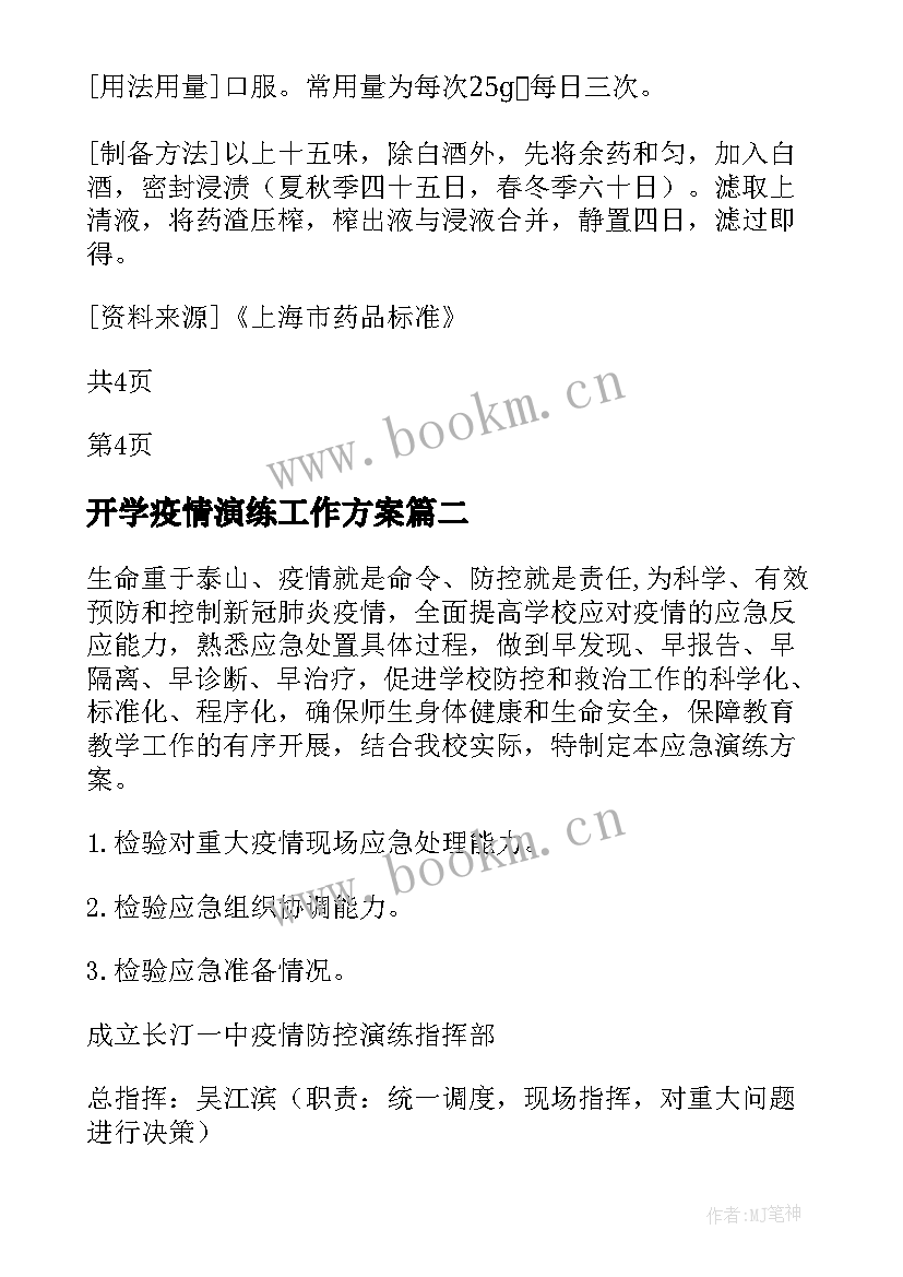 2023年开学疫情演练工作方案(优秀7篇)