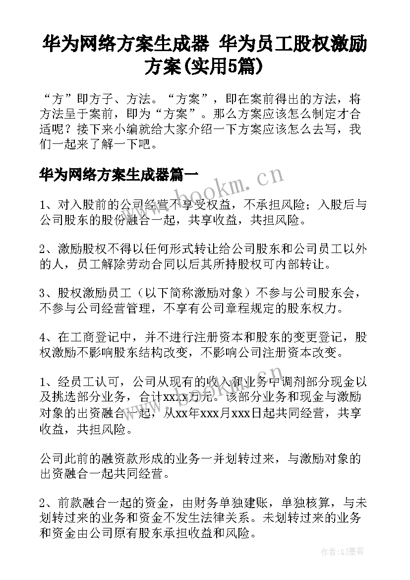 华为网络方案生成器 华为员工股权激励方案(实用5篇)