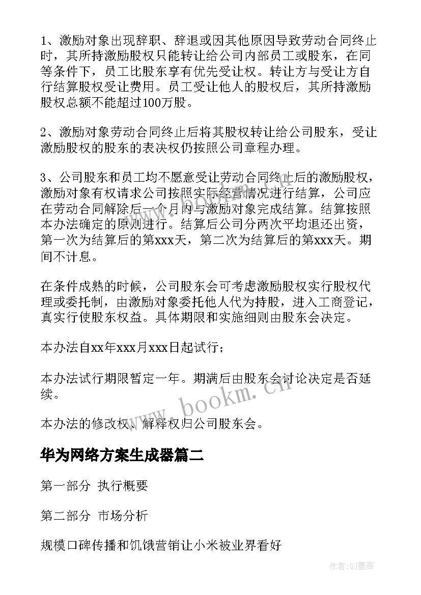 华为网络方案生成器 华为员工股权激励方案(实用5篇)