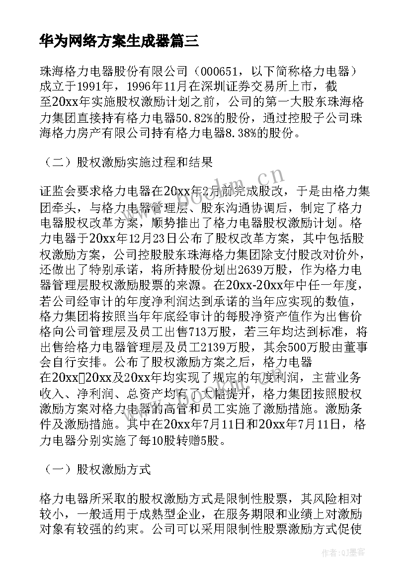 华为网络方案生成器 华为员工股权激励方案(实用5篇)