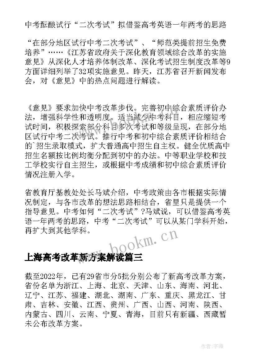 最新上海高考改革新方案解读(优秀5篇)