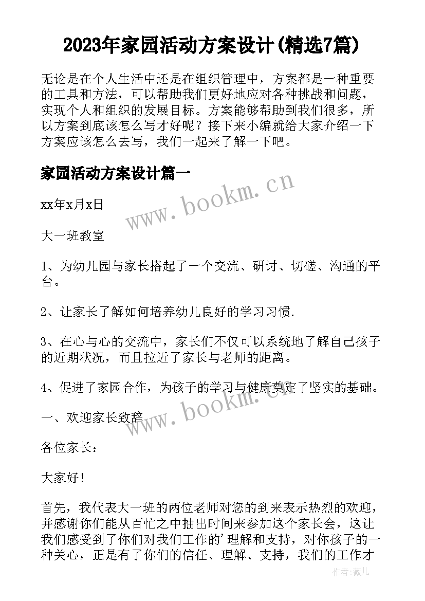 2023年家园活动方案设计(精选7篇)