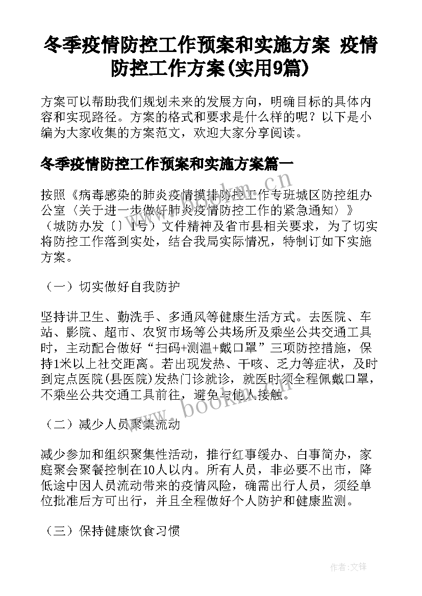 冬季疫情防控工作预案和实施方案 疫情防控工作方案(实用9篇)