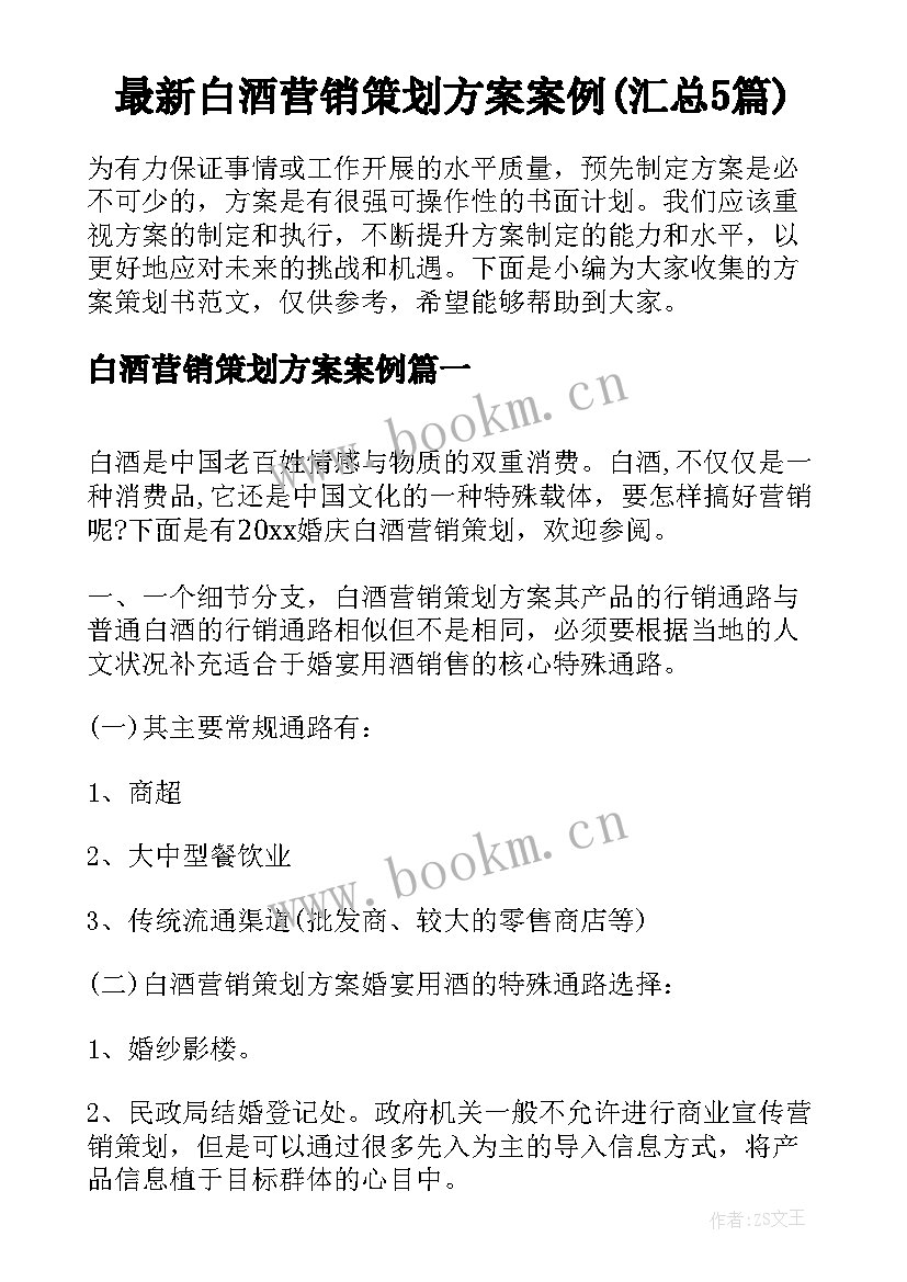 最新白酒营销策划方案案例(汇总5篇)