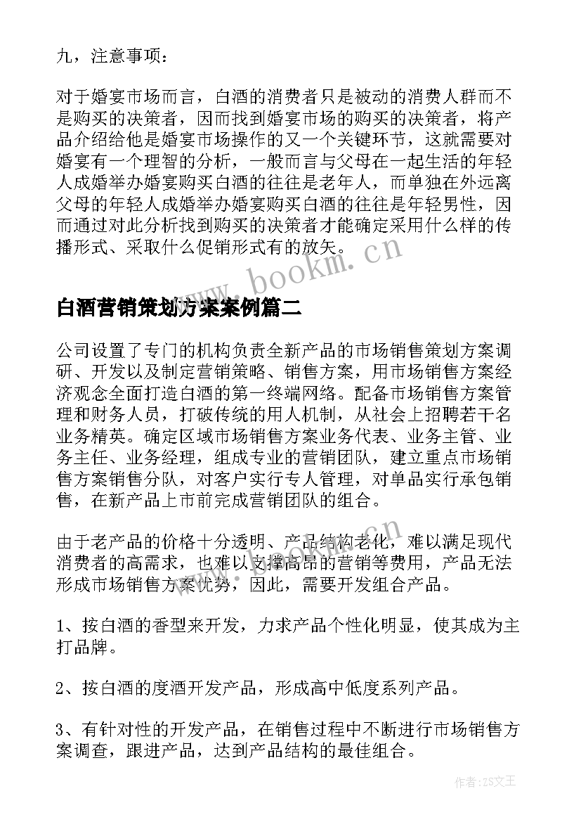 最新白酒营销策划方案案例(汇总5篇)