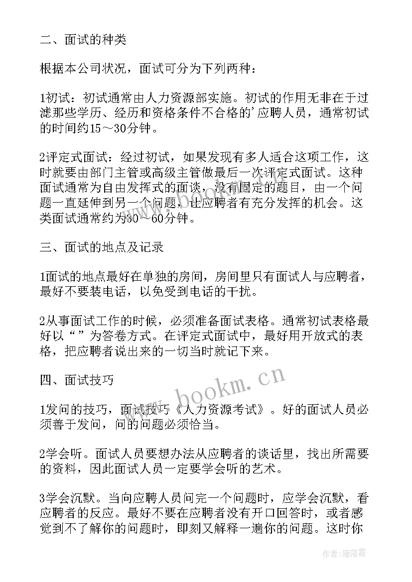 2023年整治类面试题 招聘面试管理方案(优质7篇)