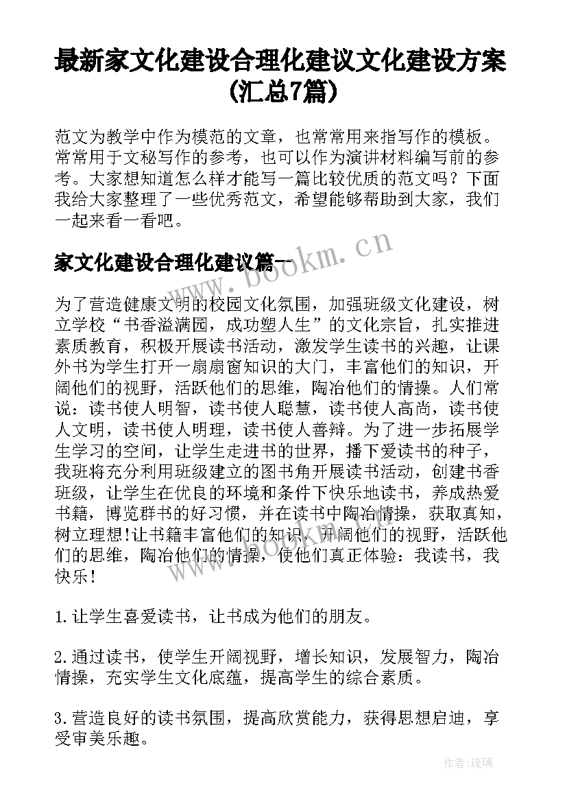 最新家文化建设合理化建议 文化建设方案(汇总7篇)