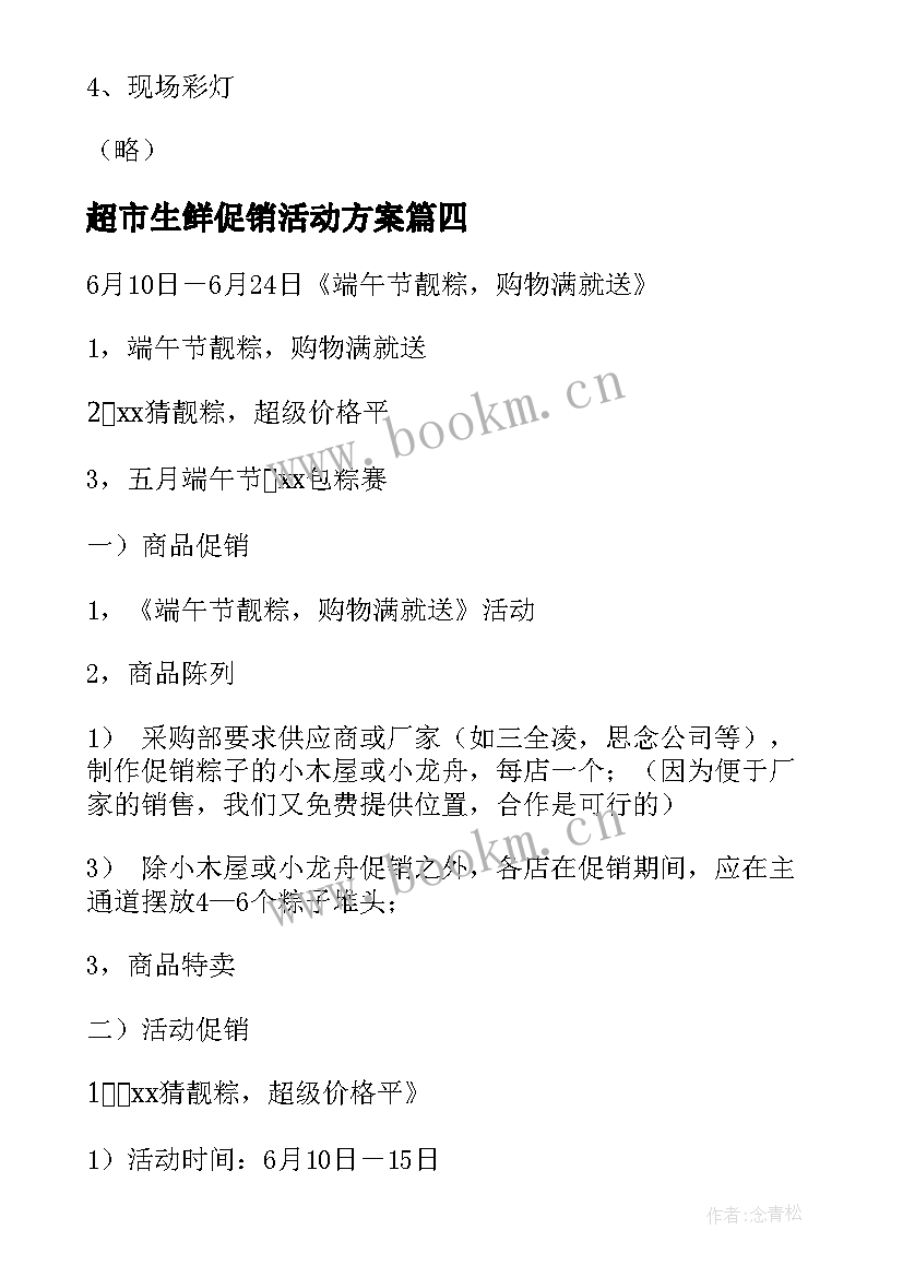 超市生鲜促销活动方案 超市生鲜五一促销活动方案(精选5篇)