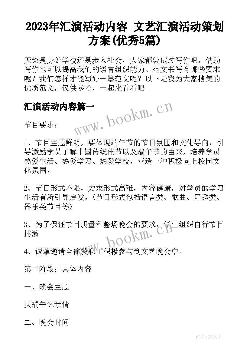 2023年汇演活动内容 文艺汇演活动策划方案(优秀5篇)