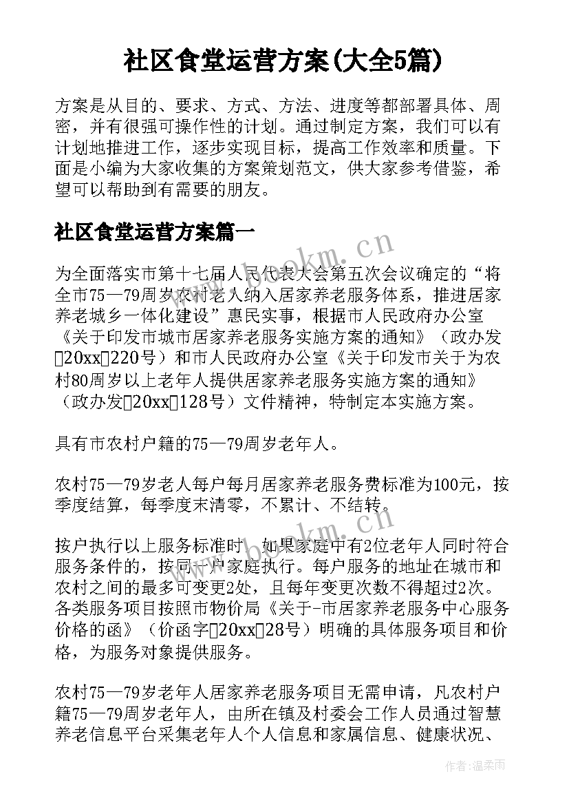 社区食堂运营方案(大全5篇)