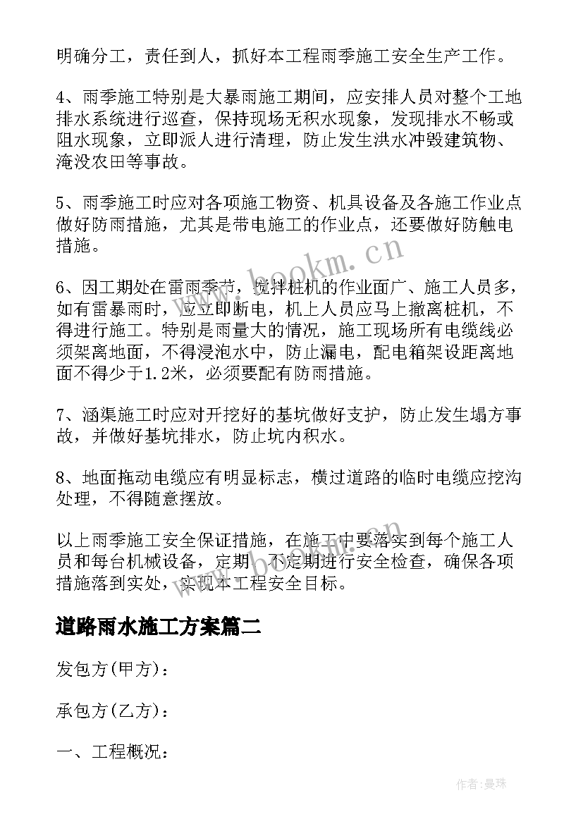 最新道路雨水施工方案 道路冬雨季施工方案(优质5篇)