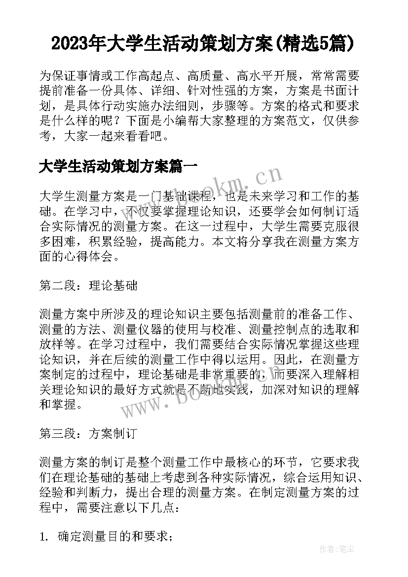 2023年大学生活动策划方案(精选5篇)