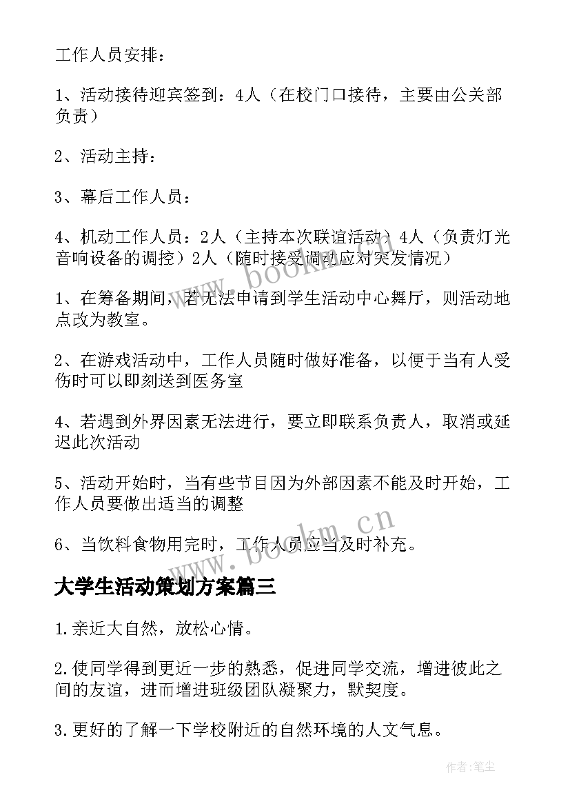 2023年大学生活动策划方案(精选5篇)